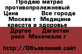 Продаю матрас противопролежневый › Цена ­ 2 000 - Все города, Москва г. Медицина, красота и здоровье » Другое   . Дагестан респ.,Махачкала г.